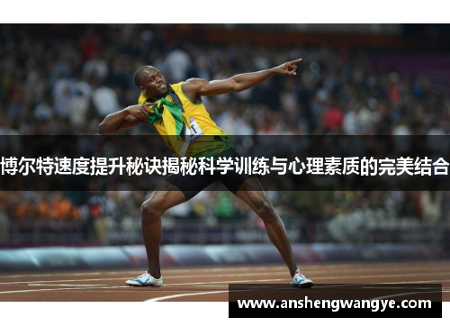 博尔特速度提升秘诀揭秘科学训练与心理素质的完美结合