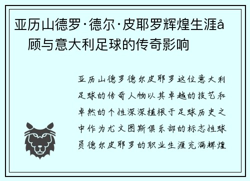 亚历山德罗·德尔·皮耶罗辉煌生涯回顾与意大利足球的传奇影响