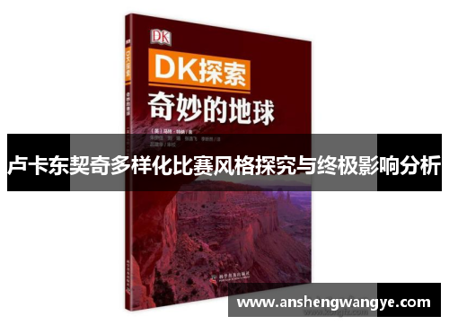 卢卡东契奇多样化比赛风格探究与终极影响分析