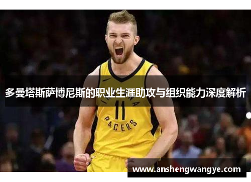 多曼塔斯萨博尼斯的职业生涯助攻与组织能力深度解析