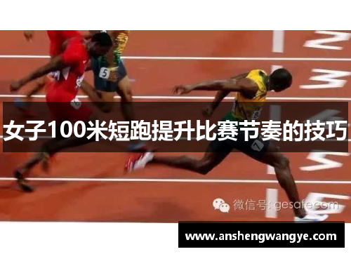 女子100米短跑提升比赛节奏的技巧