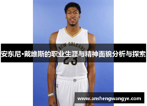 安东尼·戴维斯的职业生涯与精神面貌分析与探索