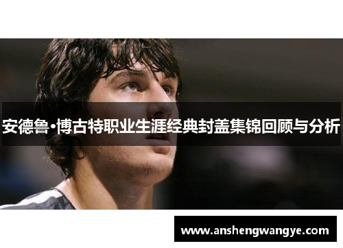 安德鲁·博古特职业生涯经典封盖集锦回顾与分析