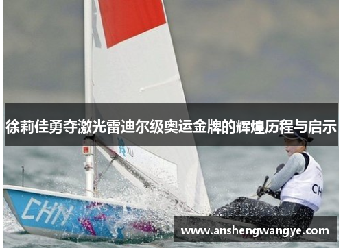 徐莉佳勇夺激光雷迪尔级奥运金牌的辉煌历程与启示