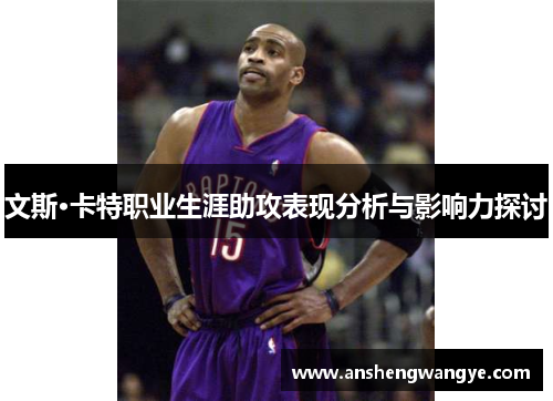文斯·卡特职业生涯助攻表现分析与影响力探讨