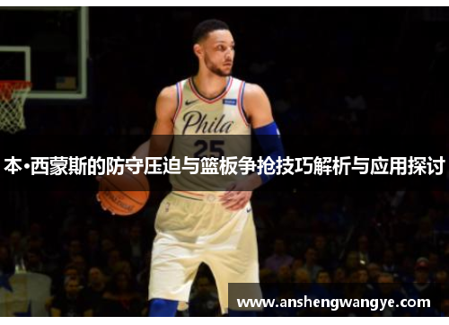 本·西蒙斯的防守压迫与篮板争抢技巧解析与应用探讨