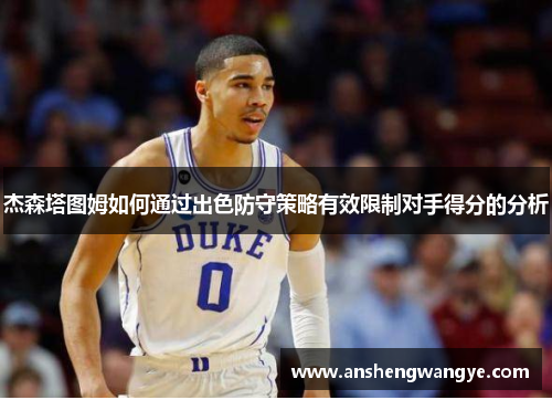 杰森塔图姆如何通过出色防守策略有效限制对手得分的分析