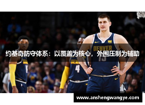 约基奇防守体系：以覆盖为核心，外围压制为辅助