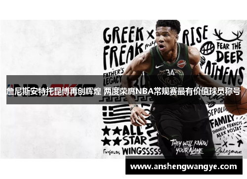 詹尼斯安特托昆博再创辉煌 两度荣膺NBA常规赛最有价值球员称号