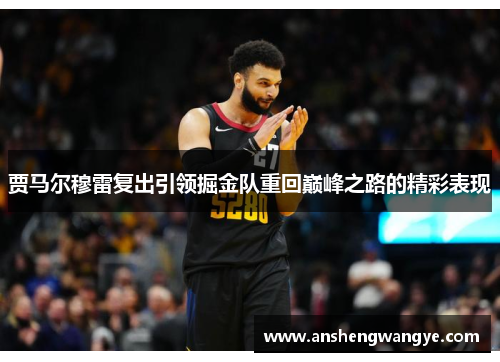 贾马尔穆雷复出引领掘金队重回巅峰之路的精彩表现