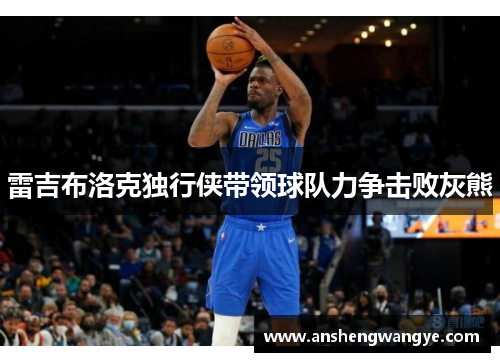 雷吉布洛克独行侠带领球队力争击败灰熊