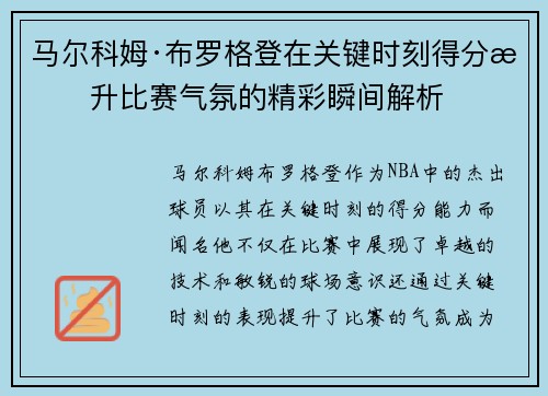 马尔科姆·布罗格登在关键时刻得分提升比赛气氛的精彩瞬间解析