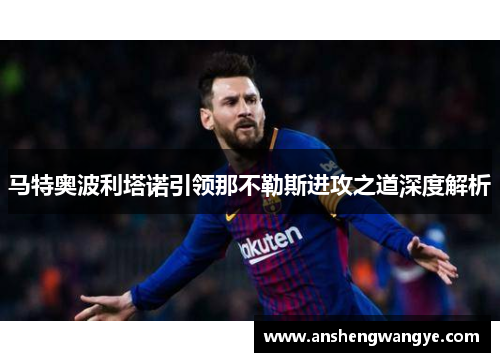 马特奥波利塔诺引领那不勒斯进攻之道深度解析