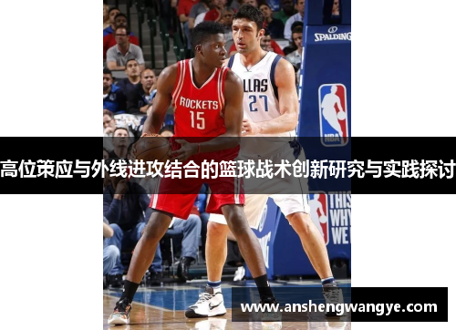 高位策应与外线进攻结合的篮球战术创新研究与实践探讨