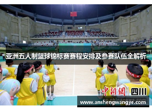 亚洲五人制篮球锦标赛赛程安排及参赛队伍全解析