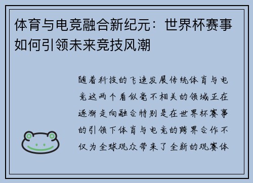 体育与电竞融合新纪元：世界杯赛事如何引领未来竞技风潮