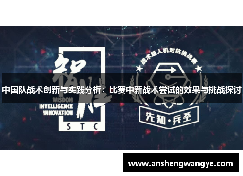 中国队战术创新与实践分析：比赛中新战术尝试的效果与挑战探讨