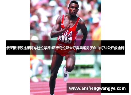 俄罗斯摔跤选手阿布杜拉希德·萨德乌拉耶夫夺得奥运男子自由式74公斤级金牌