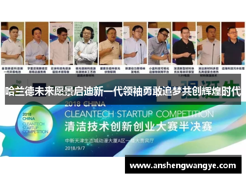哈兰德未来愿景启迪新一代领袖勇敢追梦共创辉煌时代