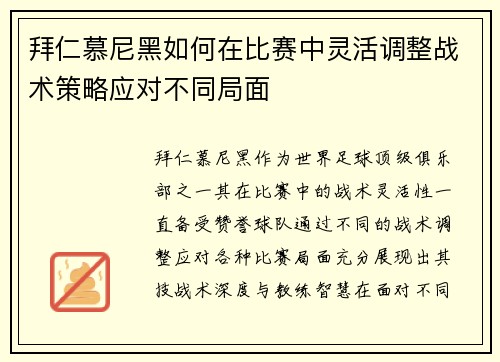 拜仁慕尼黑如何在比赛中灵活调整战术策略应对不同局面