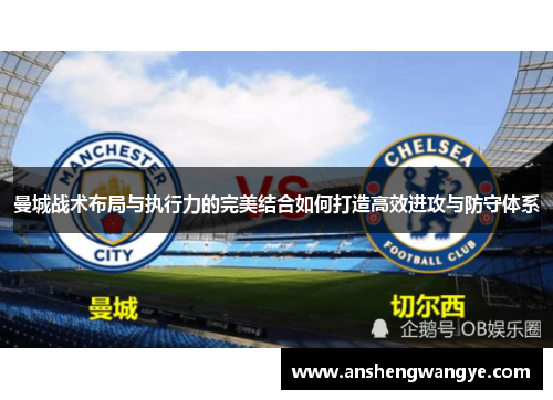 曼城战术布局与执行力的完美结合如何打造高效进攻与防守体系