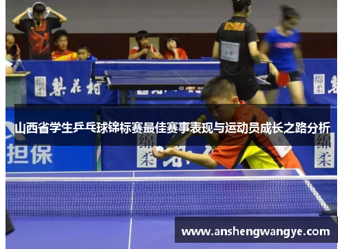 山西省学生乒乓球锦标赛最佳赛事表现与运动员成长之路分析