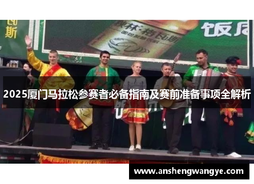 2025厦门马拉松参赛者必备指南及赛前准备事项全解析