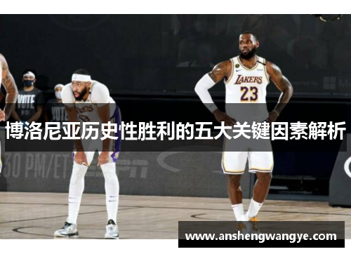 博洛尼亚历史性胜利的五大关键因素解析
