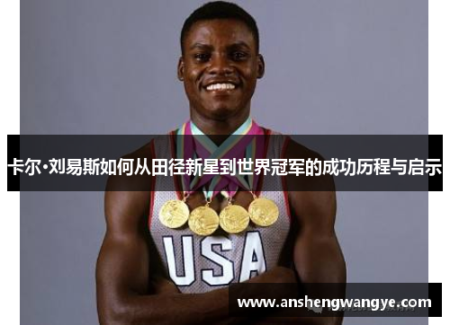 卡尔·刘易斯如何从田径新星到世界冠军的成功历程与启示