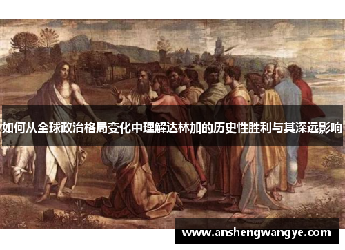如何从全球政治格局变化中理解达林加的历史性胜利与其深远影响