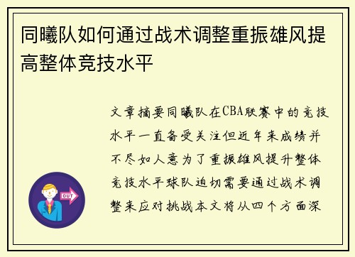 同曦队如何通过战术调整重振雄风提高整体竞技水平