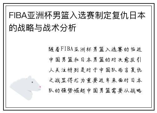 FIBA亚洲杯男篮入选赛制定复仇日本的战略与战术分析