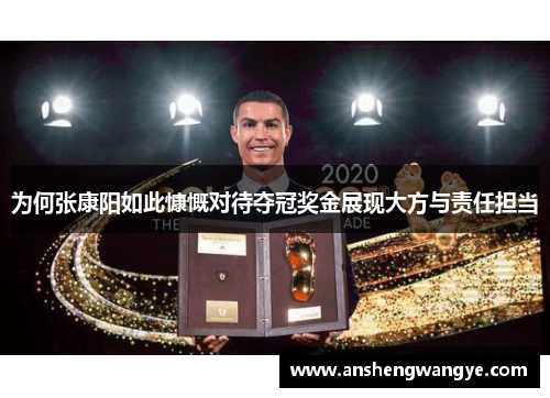 为何张康阳如此慷慨对待夺冠奖金展现大方与责任担当