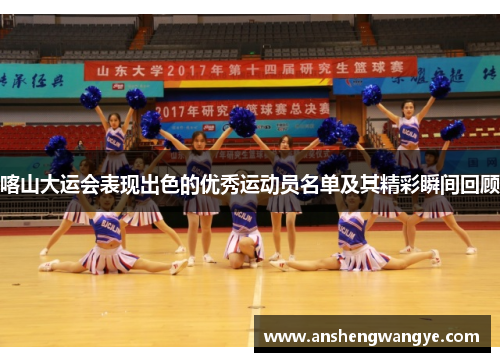 喀山大运会表现出色的优秀运动员名单及其精彩瞬间回顾