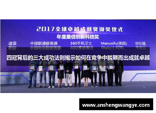 四冠背后的三大成功法则揭示如何在竞争中脱颖而出成就卓越