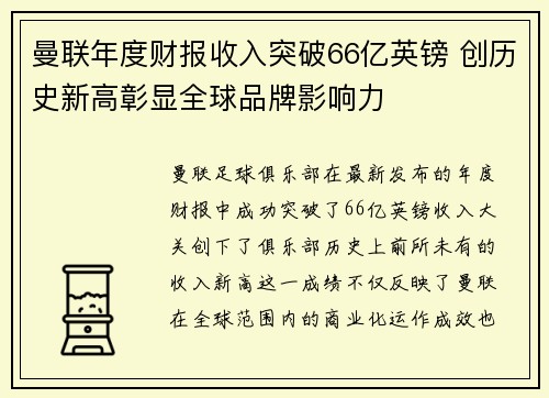 曼联年度财报收入突破66亿英镑 创历史新高彰显全球品牌影响力