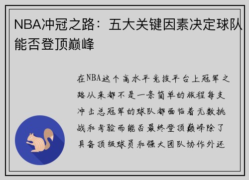 NBA冲冠之路：五大关键因素决定球队能否登顶巅峰
