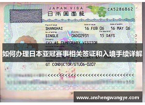 如何办理日本亚冠赛事相关签证和入境手续详解
