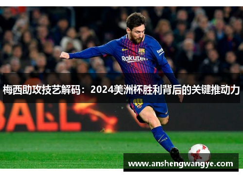 梅西助攻技艺解码：2024美洲杯胜利背后的关键推动力