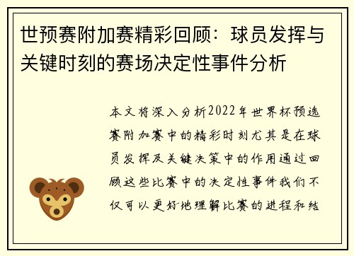 世预赛附加赛精彩回顾：球员发挥与关键时刻的赛场决定性事件分析