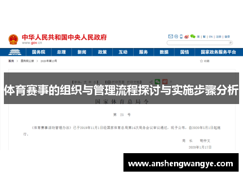 体育赛事的组织与管理流程探讨与实施步骤分析