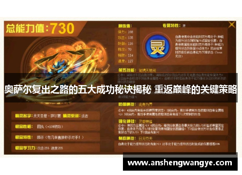 奥萨尔复出之路的五大成功秘诀揭秘 重返巅峰的关键策略