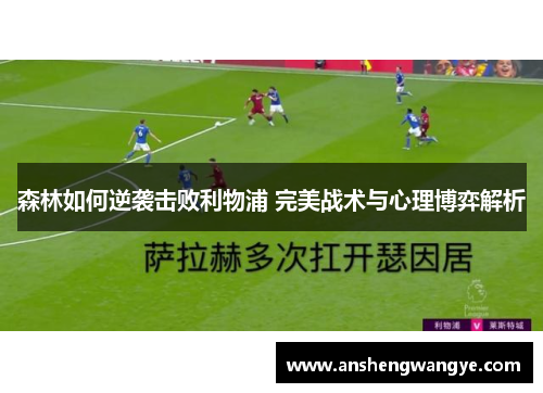 森林如何逆袭击败利物浦 完美战术与心理博弈解析