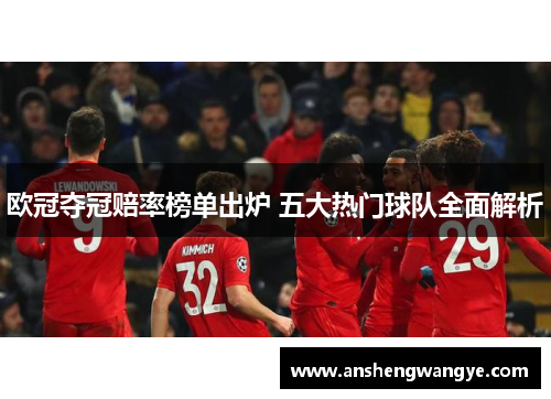 欧冠夺冠赔率榜单出炉 五大热门球队全面解析
